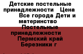 Детские постельные принадлежности › Цена ­ 500 - Все города Дети и материнство » Постельные принадлежности   . Пермский край,Березники г.